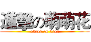 進擊の萌萌花 (attack on titan)