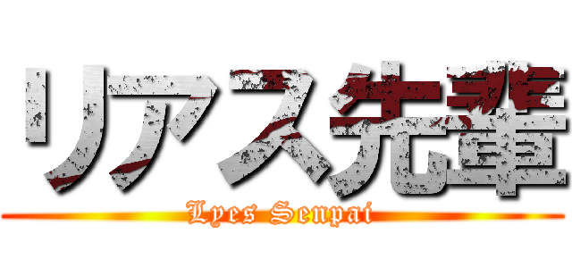 リアス先輩 (Lyes Senpai)