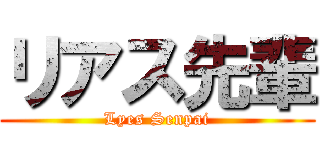リアス先輩 (Lyes Senpai)
