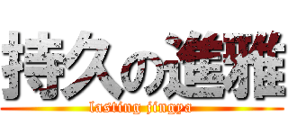 持久の進雅 (lasting jingya)