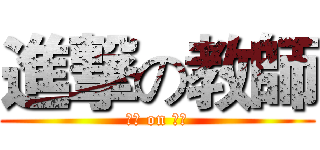 進撃の教師 (進撃 on 教師)