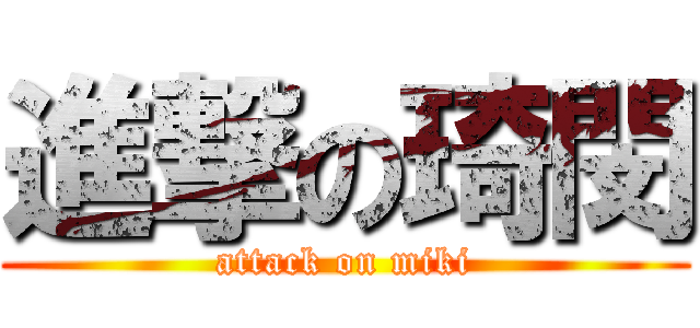 進撃の琦閔 (attack on miki)