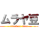 ムラヤ豆 (attack on titan)