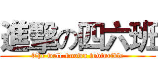 進擊の四六班 (The well-known invincible)