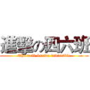 進擊の四六班 (The well-known invincible)