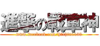 進撃の戰軍神 (www.facebook.com/hinhin1130)