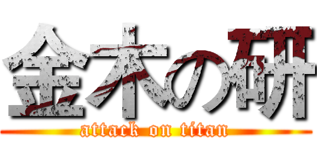 金木の研 (attack on titan)