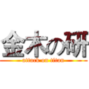 金木の研 (attack on titan)