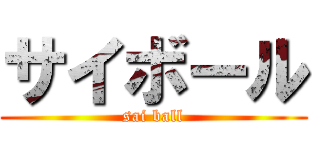 サイボール (sai ball)