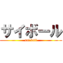 サイボール (sai ball)