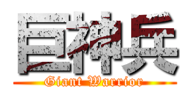 巨神兵 (Giant Warrior)