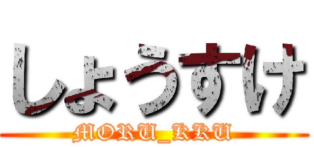 しょうすけ (MORU_KKU)