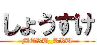 しょうすけ (MORU_KKU)