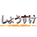 しょうすけ (MORU_KKU)