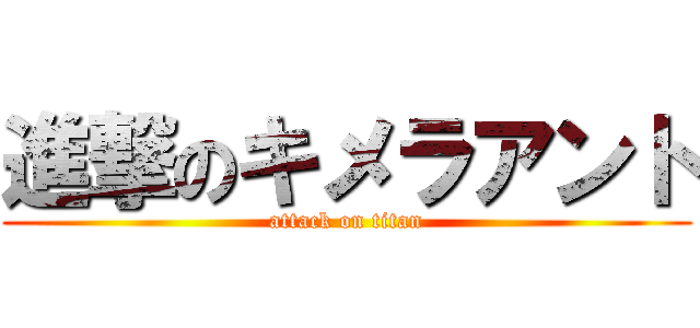 進撃のキメラアント (attack on titan)