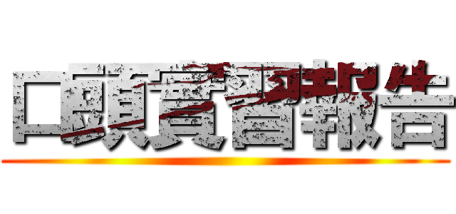 口頭實習報告 ()