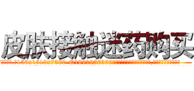 皮肤接触迷药购买 (皮肤接触迷药购买【电.话156x1318x7580-Q1991936399鑫宏药业】我们做的是长期生意,靠的是老客户长期支持
参考消息网2月20日报道 韩媒称，“剩女多、离婚率高的城市，房价一定会上涨。”这是中国经济学家金岩石2016年12月参加在上海举行的房地产相关论坛时说的话。
)