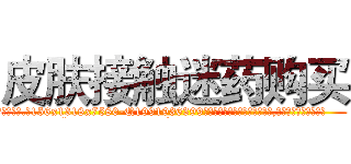 皮肤接触迷药购买 (皮肤接触迷药购买【电.话156x1318x7580-Q1991936399鑫宏药业】我们做的是长期生意,靠的是老客户长期支持
参考消息网2月20日报道 韩媒称，“剩女多、离婚率高的城市，房价一定会上涨。”这是中国经济学家金岩石2016年12月参加在上海举行的房地产相关论坛时说的话。
)