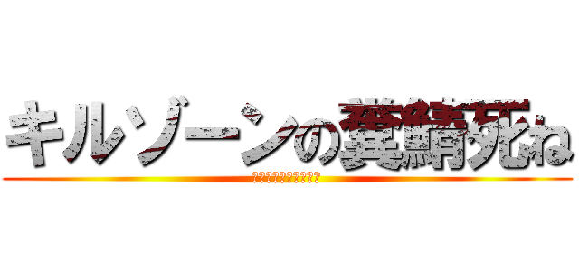 キルゾーンの糞鯖死ね (おっぱいぷるんぷるん)