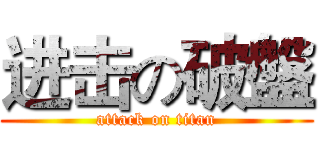 进击の破盤 (attack on titan)
