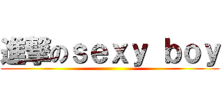 進撃のｓｅｘｙ ｂｏｙ ()