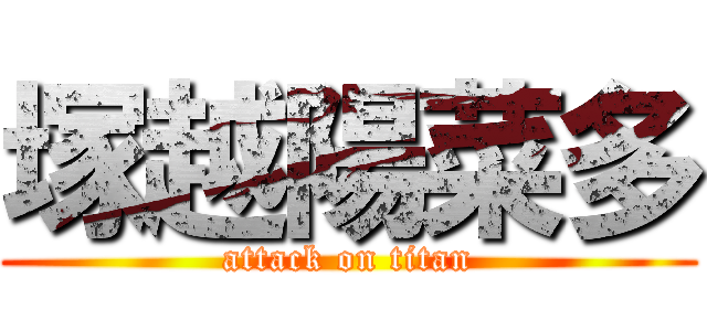 塚越陽菜多 (attack on titan)