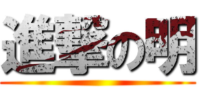進撃の明 ()