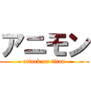 アニモン (attack on titan)