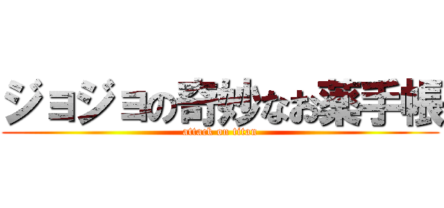 ジョジョの奇妙なお薬手帳 (attack on titan)