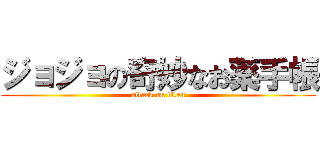 ジョジョの奇妙なお薬手帳 (attack on titan)