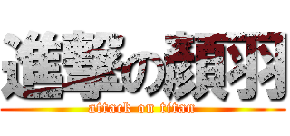 進撃の顏羽 (attack on titan)