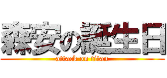 森安の誕生日 (attack on titan)