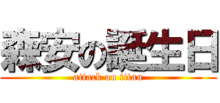 森安の誕生日 (attack on titan)