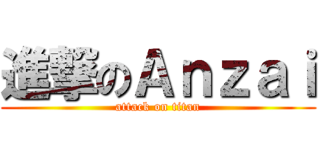 進撃のＡｎｚａｉ (attack on titan)