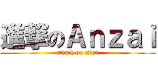 進撃のＡｎｚａｉ (attack on titan)