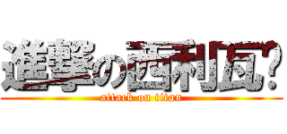 進撃の西利瓦萨 (attack on titan)
