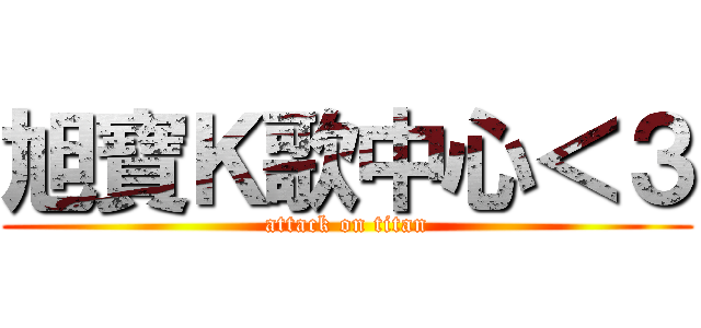 旭寶Ｋ歌中心＜３ (attack on titan)