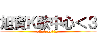旭寶Ｋ歌中心＜３ (attack on titan)