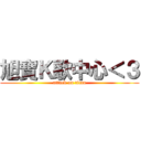 旭寶Ｋ歌中心＜３ (attack on titan)