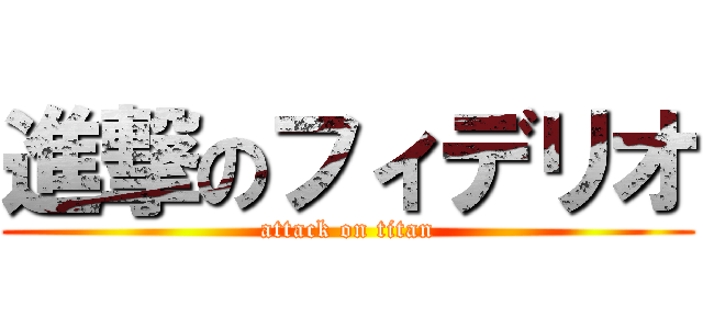 進撃のフィデリオ (attack on titan)