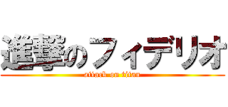 進撃のフィデリオ (attack on titan)