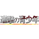 進擊の青少年 (attack on titan)
