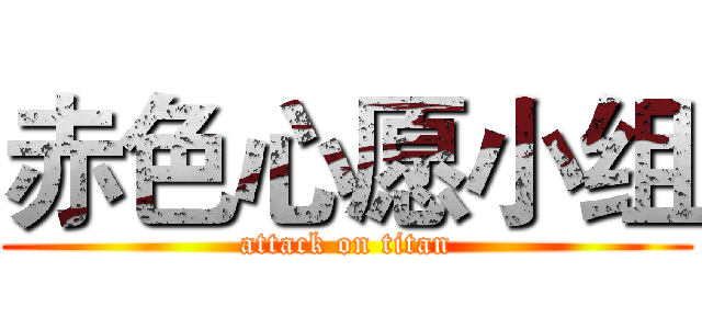 赤色心愿小组 (attack on titan)