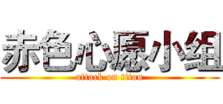赤色心愿小组 (attack on titan)