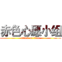 赤色心愿小组 (attack on titan)