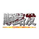 顺路发 (shun lu fa)