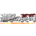 進撃の英司 (Nandedarou)