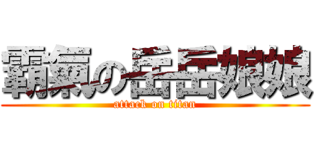 霸氣の岳岳娘娘 (attack on titan)