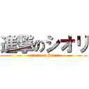 進撃のシオリ (attack on Siori)