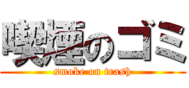 喫煙のゴミ (smoke on trash)